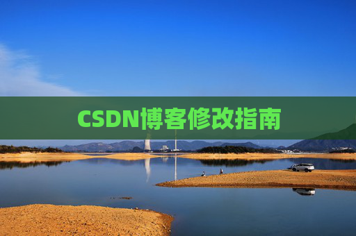 CSDN博客修改指南 CSDN博客修改指南